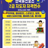 2024 한국뉴스포츠 2급 자격연수 (4월 12일 나사렛대 강의실)