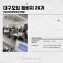[대구 자기계발 커뮤니티] 대구 직장인 모임 '청바지' 26기 후기♥