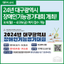[대구시정보] 2024대구장애인기능경기대회 개최!