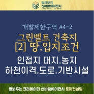 그린벨트 주택 근생 건축시 땅과 입지조건 필히확인