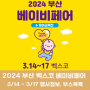 2024 부산 벡스코 베이비페어 유아교육전 후기(3/14 - 3/17)