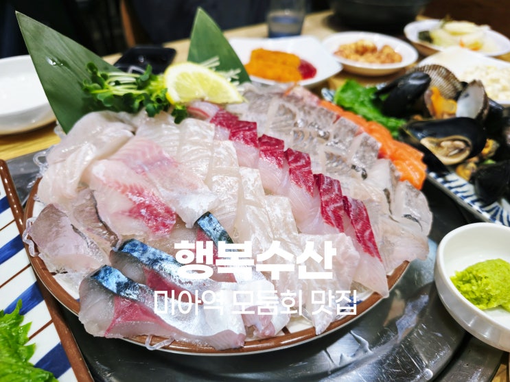 미아역 횟집 행복수산 푸짐한 오마카세 모둠회 맛집 가성비 끝판왕 : 네이버 블로그