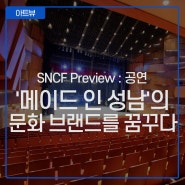 특집 :: 2024 성남문화재단 미리보기 - 공연