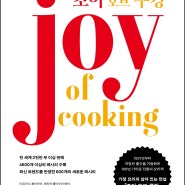 조이 오브 쿠킹: Joy of cooking