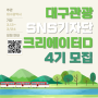 2024 대외활동, 대구관광 SNS 기자단 크리에이터D 4기 모집