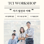 TCI 기질 성격 단체 검사 실시, 기업 출강, 직원 복지 강의