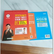 2024 전기기사 실기 30개년 기출분석 단원별 총정리 서평, 책읽기, 리뷰