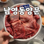파주 금촌맛집[남영동양문] 가성비 생소갈비 / 차돌박이
