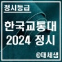 한국교통대학교 / 2024학년도 / 정시등급 결과 분석