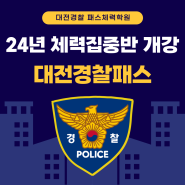 [대전체력학원,대전경찰체력] 24년 1차 집중반 개강 대전패스경찰체력학원