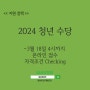 2024 서울시 청년수당 신청 자격조건, 신청 안되는 경우 신청방법까지(ft. 2024 중위소득 150%)