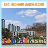 대전 아이와 가볼만한곳 국내 최초 법교육 테마공원 솔로몬로파크
