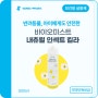 [한국플러스팜] 바이오미스트 내츄럴 인섹트 킬라 (천연성분 보건용 살충제)