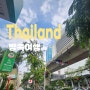 [태국여행] 방콕 02.이스틴 그랜드 파야타이/ 에브리데이 무카타/아이콘시암 두리안 /공항철도/ 래핑서비스