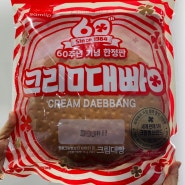 점보시리즈 신상) 60주년 기념 한정판 크림대빵(feat. 구매꿀팁)