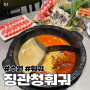 [수원 맛집/영통 훠궈] #징관청훠궈 수원점