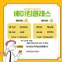 ★특강★ 제과제빵교실 (평일오후)모닝앙버터빵/소금빵/휘낭시에/모카쿠키