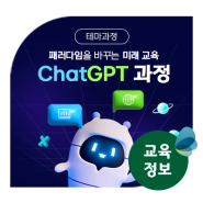 [테마과정] 패러다임을 바뀌는 미래교육 ChatGTP