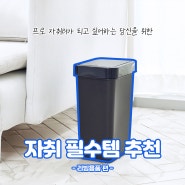 프로자취러가 되고 싶어하는 당신을 위한 자취템 추천! -리빙용품편-