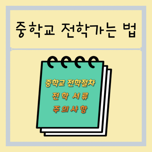 중학생, 중학교 전학 가는 법(절차, 서류, 주의사항) 미리 확인하세요/ 입학전 전학도 알아봐요. : 네이버 블로그