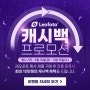 [이벤트] 레오포토코리아 2024 새봄맞이 캐시백 프로모션 진행!