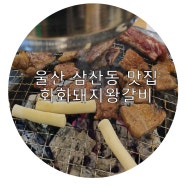 [울산 남구] 삼산동 고기집 울산 삼산 맛집 돼지갈비 맛있는 곳 화화 돼지왕갈비