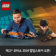 빠르게! 멋지게! 다 함께! 레고® 모터쇼 2024 팝업스토어 오픈!🚗