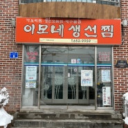 [강릉 맛집]강릉 가오리찜 맛집 이모네생선찜 /초당옥수수커피 맛집 갤러리밥스