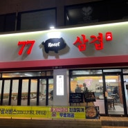 월평동 정부청사 삼겹살 맛집 <77삼겹>