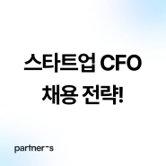 스타트업 CFO, 어떤 점이 다를까?