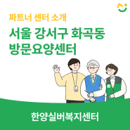 서울 강서구 화곡동 재가방문요양센터, 한양실버복지센터