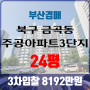 부산아파트경매 북구 금곡동 주공아파트3단지 24평 3차입찰 법원경매