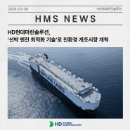 HD현대마린솔루션,‘선박 엔진 최적화 기술’로 친환경 개조시장 개척