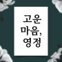 [부산영정사진] 고운 마음, 영정 : 영정사진 당일제작, 영정액자, 급속보정, 긴급제작, 장례식장 액자, 사진확대, 사진복원, 양산영정사진, 김해영정사진