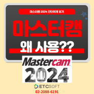 마스터캠 2024 쓰는 첫 번째 이유