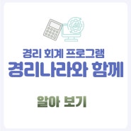 회계 경리 ERP를 알아보신다면 편리한 경리나라도 함께 !