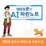 명탐정 준의 AI 파란노트 추천사③, 성종수 박사(한국표준협회 위원)