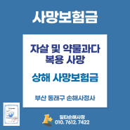 자살 및 약물과다복용으로 인한 사망보험금 [부산 동래구 손해사정]