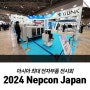 [YJ LINK] 2024 Nepcon Japan 참가