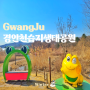 경기도 광주 아기랑 퇴촌 가볼만한곳 산책하기 좋은 경안천습지생태공원