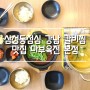 삼성동점심 강남 갈비찜 맛집 마부육전 본점