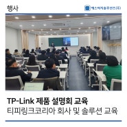 [에스씨지솔루션즈] TP-Link 제품 설명회