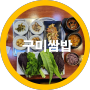 구미쌈밥집 봉곡동맛집 농가쌈밥에서 혼밥-내돈내산