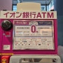 일본 간사이 공항 환전 트래블월렛 출금 후기, 이온 ATM 위치