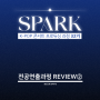 [SPARK 32기] K-POP 콘서트 프로듀싱REVIEW_전공연출과정 ②편