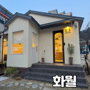 [김해 카페] 주택형 감성 카페 삼계동 화월