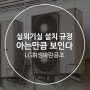 실외기실 설치 규정 : 아는만큼 보인다