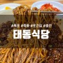 [목포맛집] 또간집에 나온 목포 중깐 맛집 태동식당(태동반점) 내돈내산 후기