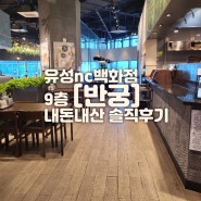 대전 유성nc백화점 9층 '반궁' 내돈내산 솔직후기
