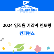 [커리어 멘토링] 2024 임직원 커리어 멘토링 컨퍼런스